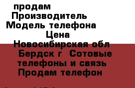 продам dexp ixion es355 › Производитель ­ dexp › Модель телефона ­ ixion 355 › Цена ­ 5 000 - Новосибирская обл., Бердск г. Сотовые телефоны и связь » Продам телефон   